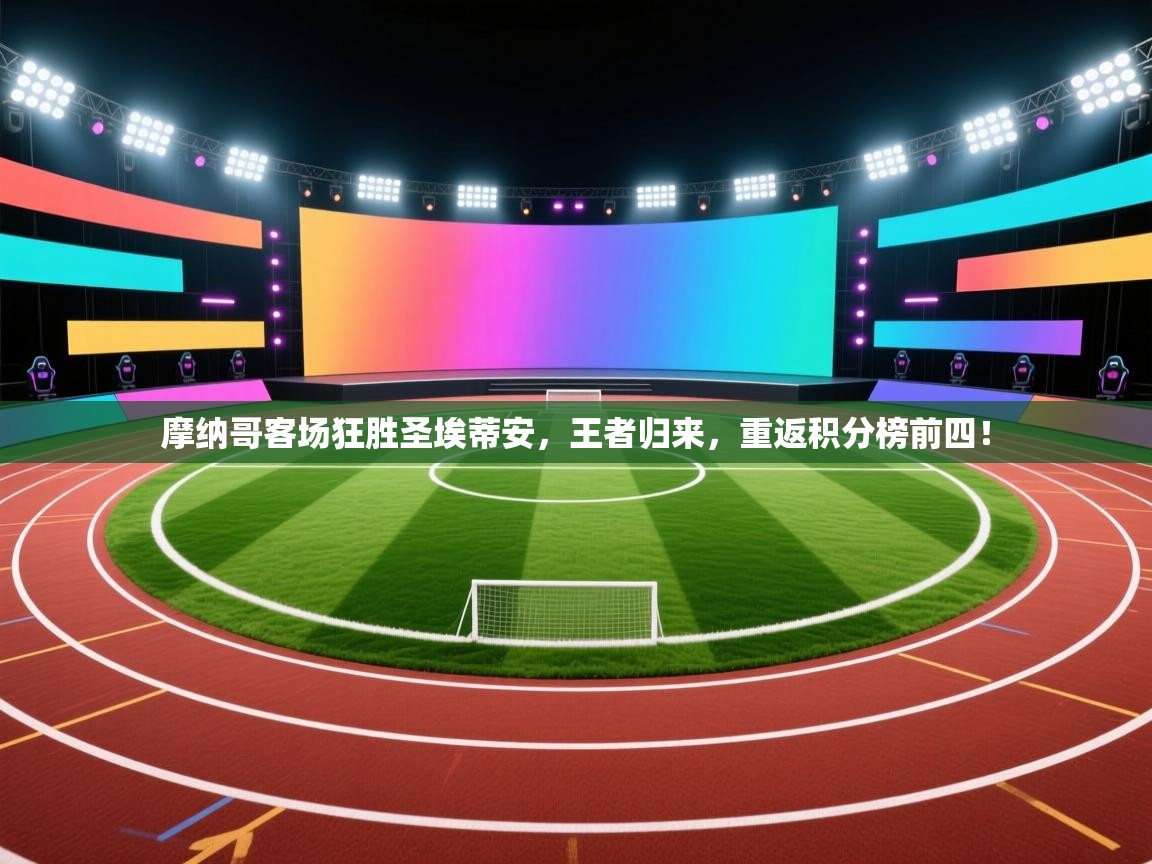 摩纳哥客场狂胜圣埃蒂安，王者归来，重返积分榜前四！