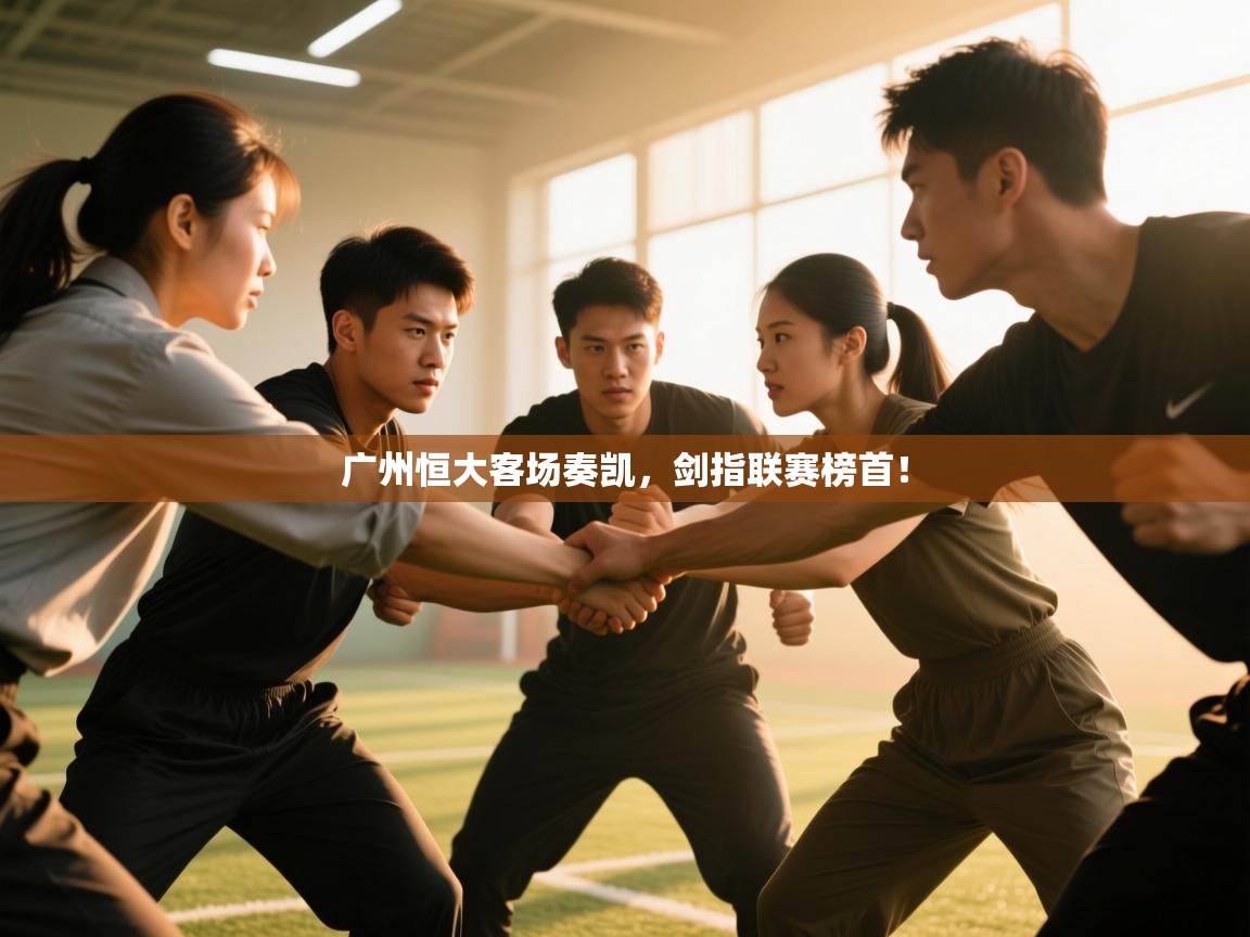 广州恒大客场奏凯，剑指联赛榜首！  第1张