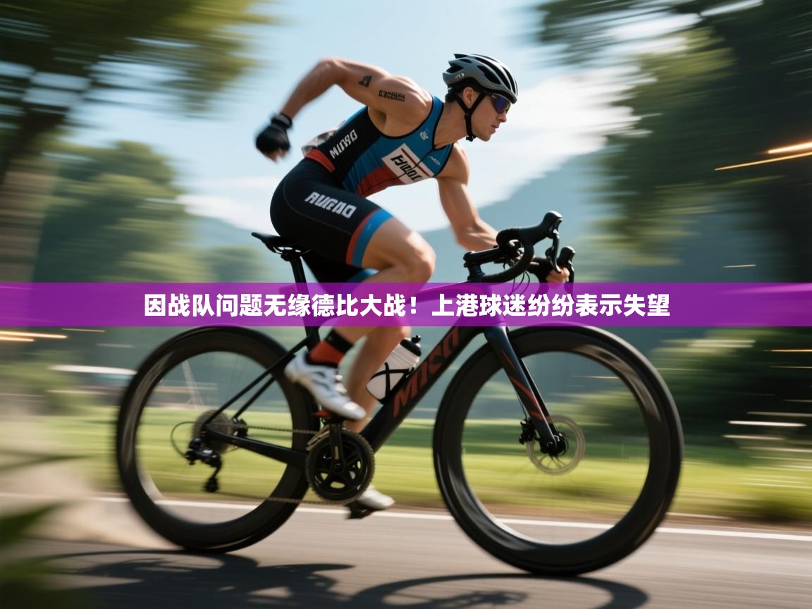 因战队问题无缘德比大战！上港球迷纷纷表示失望