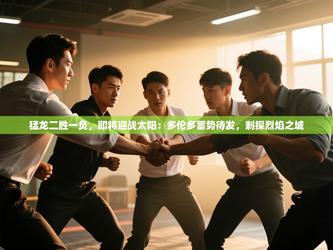 猛龙二胜一负，即将迎战太阳：多伦多蓄势待发，刺探烈焰之城  第2张