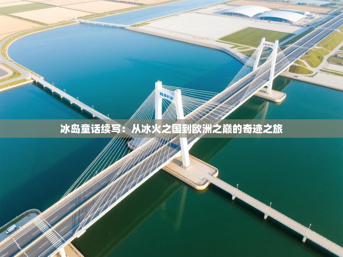 冰岛童话续写:从冰火之国到欧洲之巅的奇迹之旅 第1张