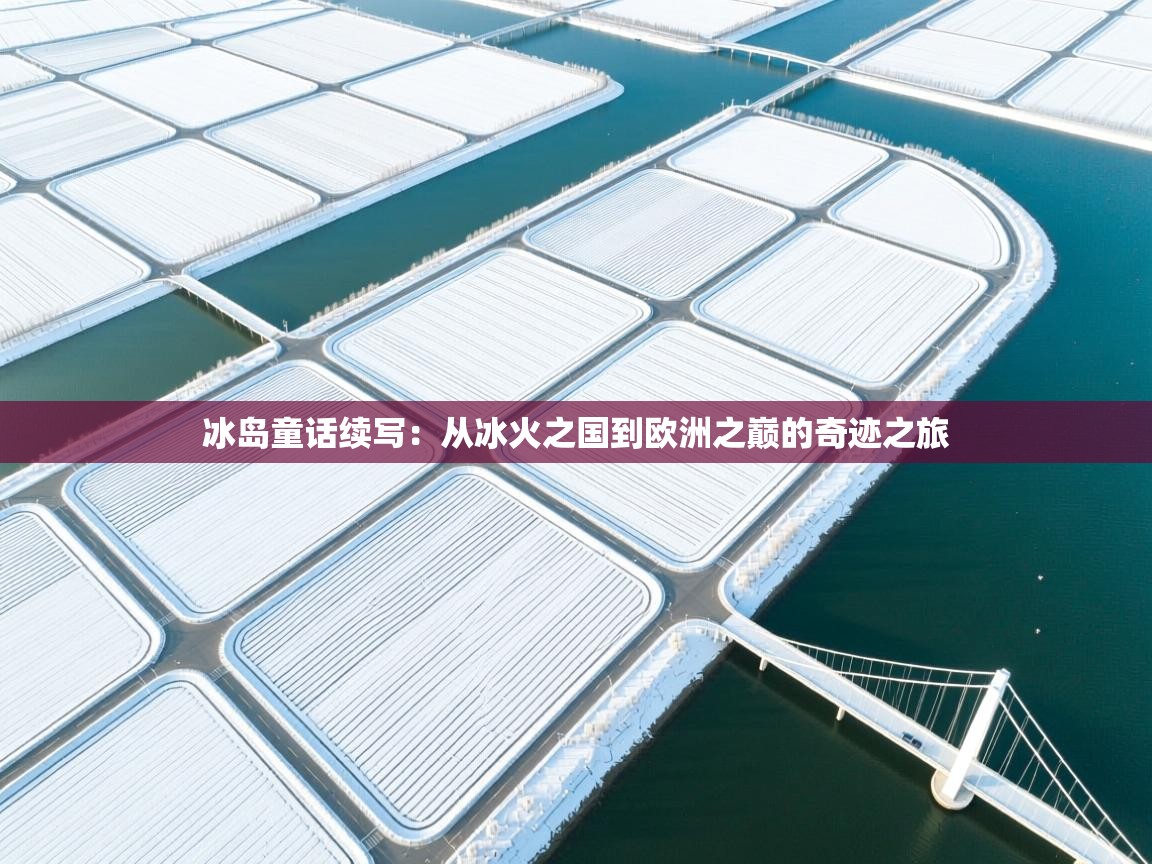 冰岛童话续写:从冰火之国到欧洲之巅的奇迹之旅 第2张