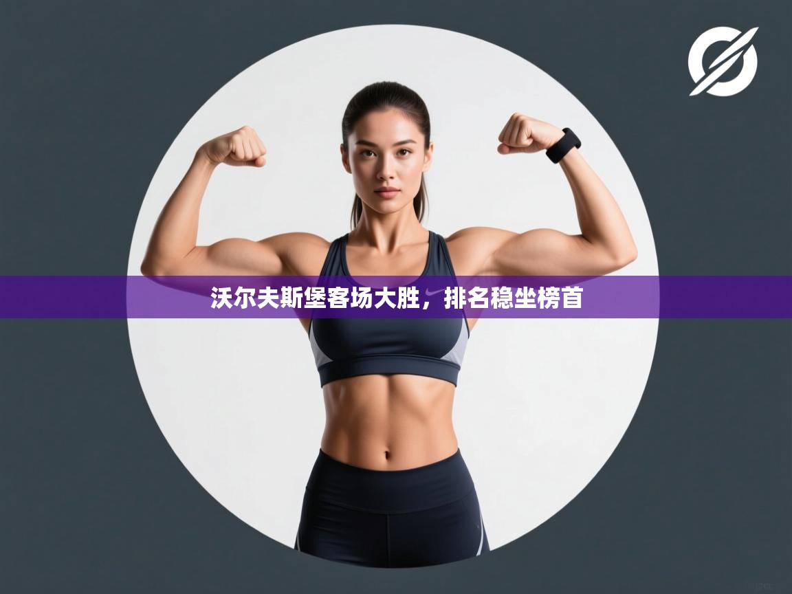 沃尔夫斯堡客场大胜,排名稳坐榜首 第2张