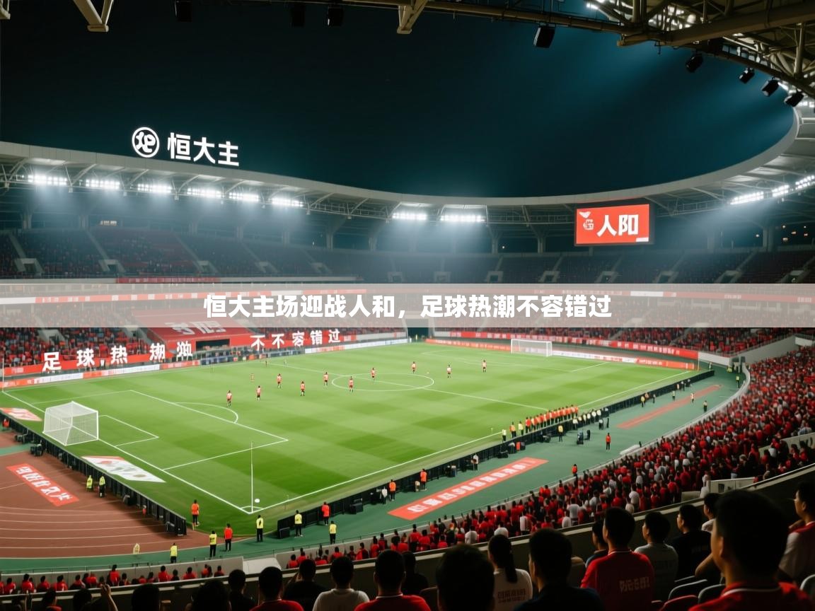 恒大主场迎战人和,足球热潮不容错过 第2张