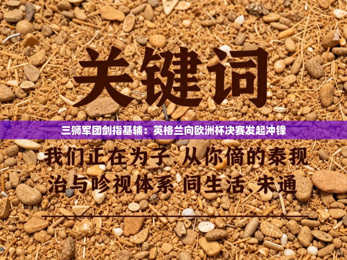 三狮军团剑指基辅：英格兰向欧洲杯决赛发起冲锋