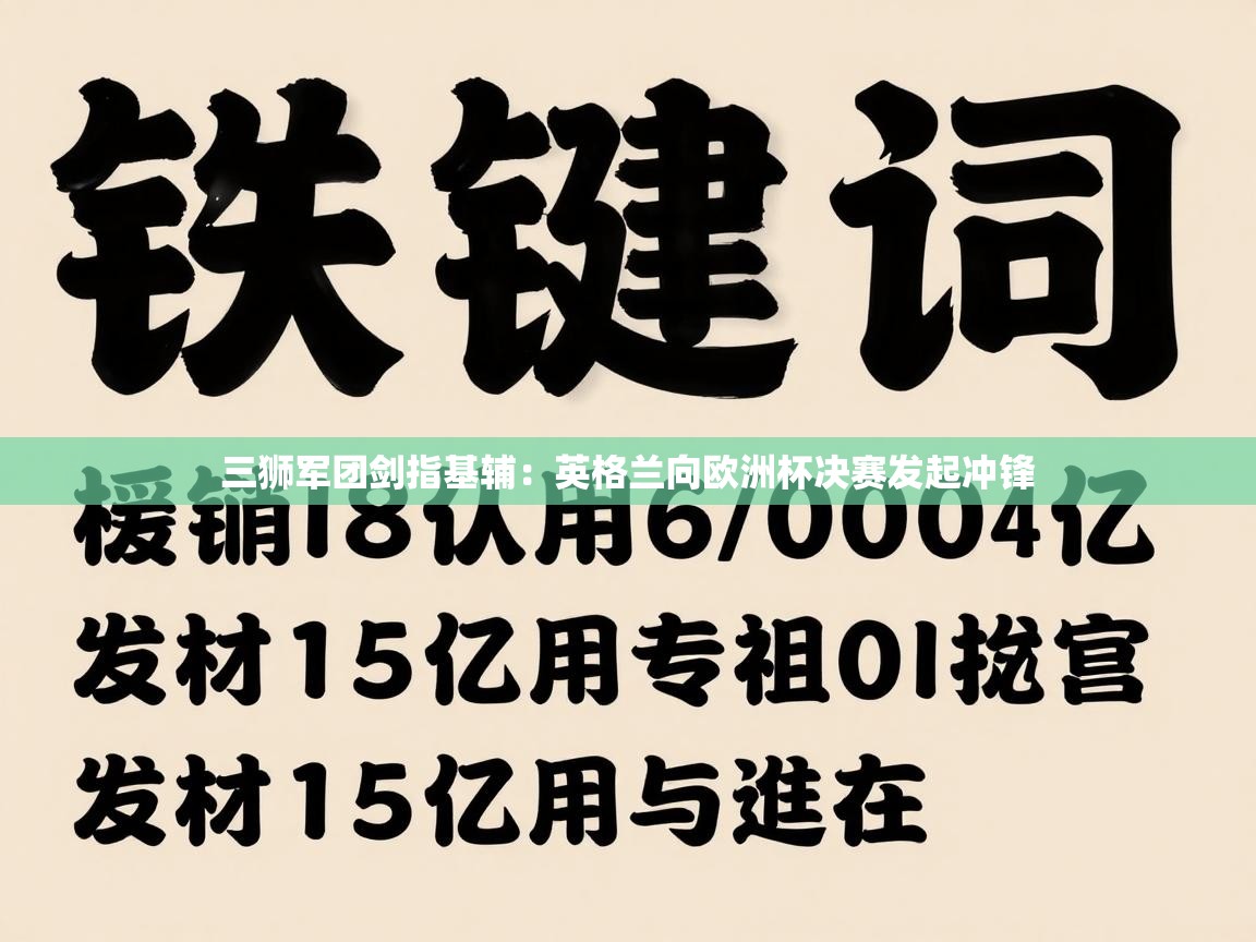 三狮军团剑指基辅:英格兰向欧洲杯决赛发起冲锋 第2张