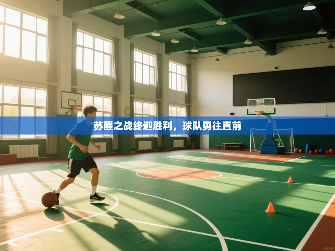 苏醒之战终迎胜利，球队勇往直前