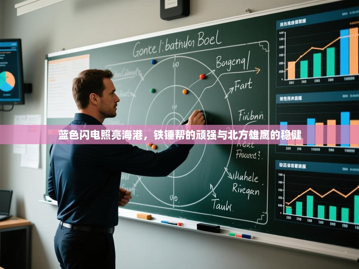 蓝色闪电照亮海港，铁锤帮的顽强与北方雄鹰的稳健