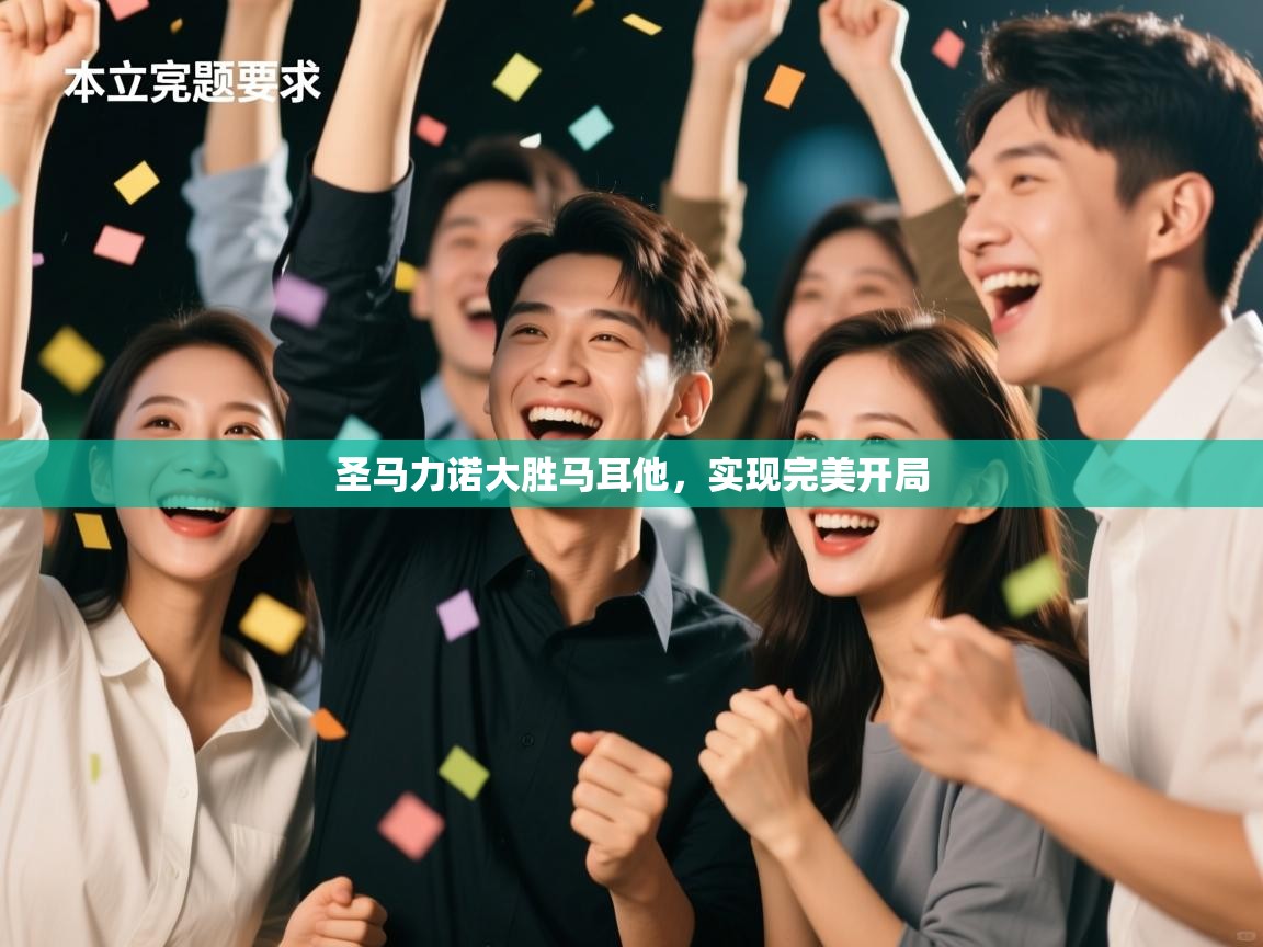 圣马力诺大胜马耳他，实现完美开局