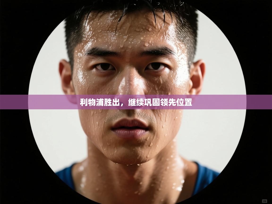 利物浦胜出，继续巩固领先位置