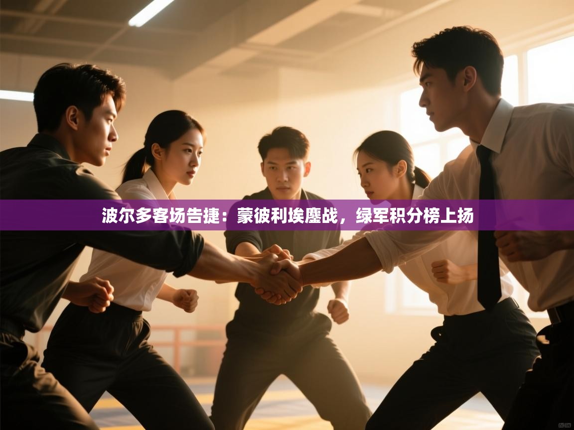 波尔多客场告捷：蒙彼利埃鏖战，绿军积分榜上扬  第1张